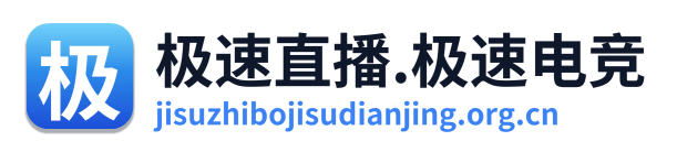 极速直播.极速电竞
